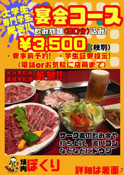 学生宴会コース